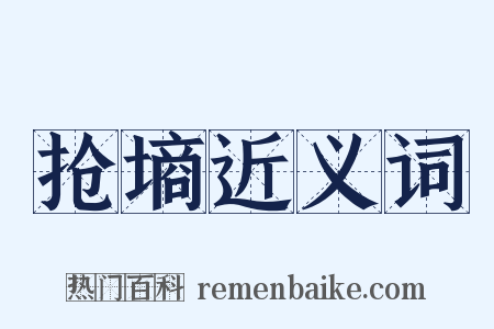 抢墒近义词是什么意思的图片